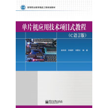 《单片机应用技术项目式教程-计算机与互联网书籍分类单片机与嵌入式语言文字》[36M]百度网盘|亲测有效|pdf下载