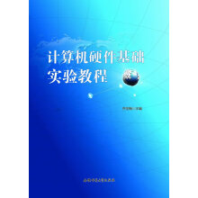 《计算机硬件基础实验教程》[26M]百度网盘|亲测有效|pdf下载