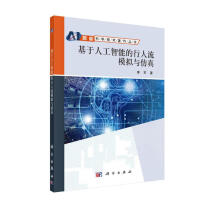 《基于人工智能的行人流模拟与仿真》[42M]百度网盘|亲测有效|pdf下载