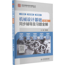 《机械设计基础同步辅导及习题全解》[22M]百度网盘|亲测有效|pdf下载