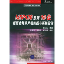 《TIMSP计划教材：MSP系列位超低功耗单片机实践与系统设计》[39M]百度网盘|亲测有效|pdf下载