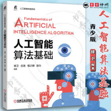 《人工智能算法基础青少版徐卫计算机数据结构相关算法编程语言中学生学习人工智能所应用的算法的参考书籍》[52M]百度网盘|亲测有效|pdf下载