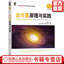 《云计算原理与实践过敏意计算机类专业系统能力培养系列教材》[22M]百度网盘|亲测有效|pdf下载