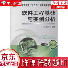 《软件工程基础与实例分析第2版张剑飞机械工业》[34M]百度网盘|亲测有效|pdf下载