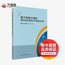《基于智能计算的蛋白质及其相互作用算法分析》[29M]百度网盘|亲测有效|pdf下载