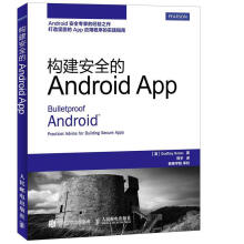 《构建安全的AndroidApp诺兰G.》[22M]百度网盘|亲测有效|pdf下载