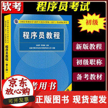 《备考年软考初级程序员教程第五版第5版程序员考试教程计算机软考初级职称初级程序员考试用书》[41M]百度网盘|亲测有效|pdf下载