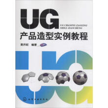 《UG产品造型实例教程黄开旺编书籍》[28M]百度网盘|亲测有效|pdf下载