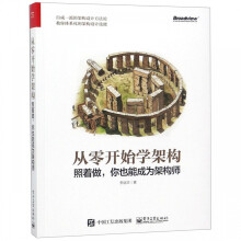 《从零开始学架构》[59M]百度网盘|亲测有效|pdf下载
