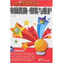 《电脑选购：组装与维护》[51M]百度网盘|亲测有效|pdf下载