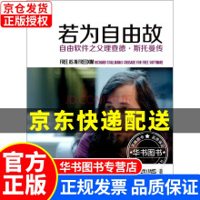 《若为自由故：自由软件之父理查德·斯托曼传》[29M]百度网盘|亲测有效|pdf下载