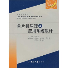 《高等学校教材：单片机原理及应用系统设计》[39M]百度网盘|亲测有效|pdf下载