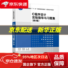 《C程序设计实验指导与习题集刘华蓥,时贵英,刘金月,王跃萍出版》[35M]百度网盘|亲测有效|pdf下载