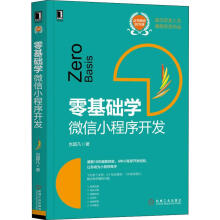《零基础学微信小程序开发》[39M]百度网盘|亲测有效|pdf下载