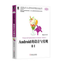 《Android的设计与实现卷1》[40M]百度网盘|亲测有效|pdf下载