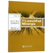 《电子工程与计算机科学：TILaunchPad与Energia》[43M]百度网盘|亲测有效|pdf下载