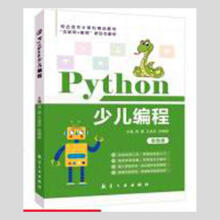 《Python少儿编程周圆航空工业计算机与互联网书籍》[29M]百度网盘|亲测有效|pdf下载