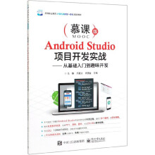《AndroidStudio项目开发实战--从基础入门到趣味开发(慕课版高等职业教育计算机类新型》[28M]百度网盘|亲测有效|pdf下载