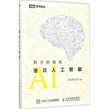 《科学的:漫谈人工智能集智俱乐部　编著》[49M]百度网盘|亲测有效|pdf下载
