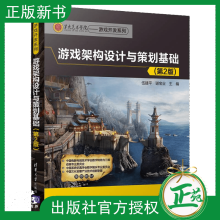 《游戏架构设计与策划基础第2版第二版伍建平游戏策划书籍游戏原型设计教程游戏编辑入门教》[51M]百度网盘|亲测有效|pdf下载