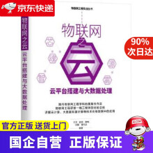 《物联网之云:云平台搭建与大数据处理机工出版》[54M]百度网盘|亲测有效|pdf下载