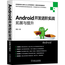 《Android开发进阶实战拓展与提升》[20M]百度网盘|亲测有效|pdf下载