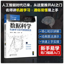 《人工智能超入门丛书--数据科学：机器学习如何数据掘金》[28M]百度网盘|亲测有效|pdf下载