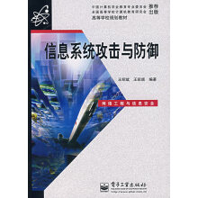 《信息系统攻击与防御王绍斌、王昭顺》[52M]百度网盘|亲测有效|pdf下载