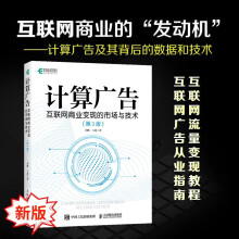 《计算广告互联网商业变现的市场与技术第3版计算广告：互联网商业变现的市场与技术》[45M]百度网盘|亲测有效|pdf下载