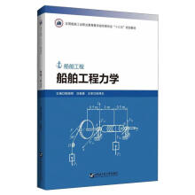 《船舶工程力学陈晓明,刘桂香书籍》[56M]百度网盘|亲测有效|pdf下载