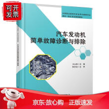 《汽车发动机简单故障诊断与排除》[44M]百度网盘|亲测有效|pdf下载