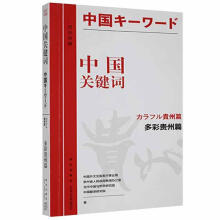 《中国关键词.多彩贵州篇：汉、日中国外文出版发行事业局新星计算机与互》[49M]百度网盘|亲测有效|pdf下载