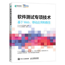 《:软件测试专项技术基于Web、移动应用和微信Tes》[48M]百度网盘|亲测有效|pdf下载