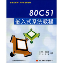 《普通高校嵌入式系统基础教材：C嵌入式系统教程》[24M]百度网盘|亲测有效|pdf下载