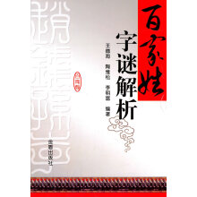 《百家姓字谜解析》[38M]百度网盘|亲测有效|pdf下载