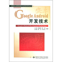 《嵌入式系统设计与开发系列丛书：GoogleAndroid开发技术》[52M]百度网盘|亲测有效|pdf下载