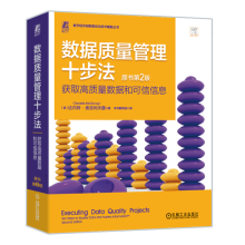 《官网数据质量管理十步法获取高质量数据和可信信息原书第2版达内特麦吉利夫雷数字化转型数据质量管理数据管理技术书籍》[35M]百度网盘|亲测有效|pdf下载