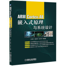 《ARMCortex-A8嵌入式原理与系统设计王青云　等编著机械工业》[48M]百度网盘|亲测有效|pdf下载