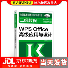《全国计算机等级考试二级教程——WPSOffice应用与设计考试中心高》[21M]百度网盘|亲测有效|pdf下载