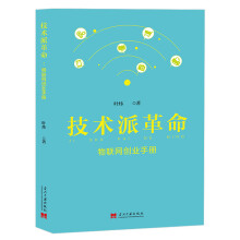 《技术派革命：物联网创业》[26M]百度网盘|亲测有效|pdf下载