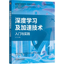 《深度学习及加速技术：入门与实践》[32M]百度网盘|亲测有效|pdf下载