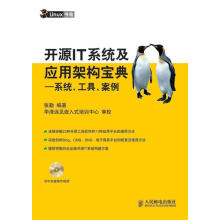 《开源IT系统及应用架构宝典—系统、工具、案例张勤编著》[40M]百度网盘|亲测有效|pdf下载