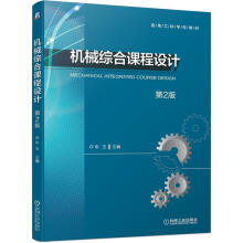 《机械综合课程设计第2版》[54M]百度网盘|亲测有效|pdf下载