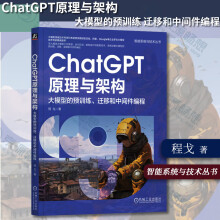 《ChatGPT原理与架构大模型的预训练迁移和中间件编程程戈著人工智能智能系统与技术丛书ChatGPT发展历程机械工业》[26M]百度网盘|亲测有效|pdf下载