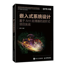 《嵌入式系统设计:基于Arm处理器阶式项目实战计算机与互联网》[23M]百度网盘|亲测有效|pdf下载