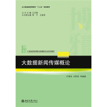 《大数据新闻传媒概论》[44M]百度网盘|亲测有效|pdf下载