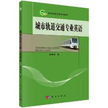 《城市轨道交通专业英语颜景林著大中专大中专文科专业英语教材新华书店籍科学》[38M]百度网盘|亲测有效|pdf下载