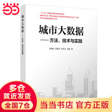 《城市大数据——方法、技术与实践》[22M]百度网盘|亲测有效|pdf下载