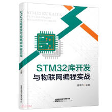 《STM库开发与物联网编程实战》[26M]百度网盘|亲测有效|pdf下载