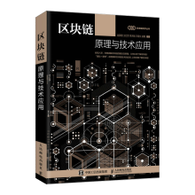 《区块链原理与技术应用从零开始学区块链技术书籍区块链理论知识架构设计与应用开发教程区块链开发落》[29M]百度网盘|亲测有效|pdf下载